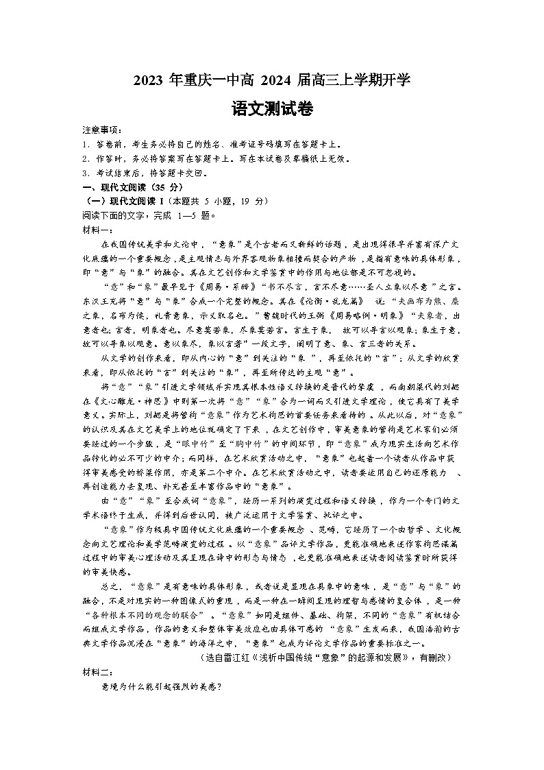 2024重庆市一中高三上学期9月开学考试语文无答案第1页