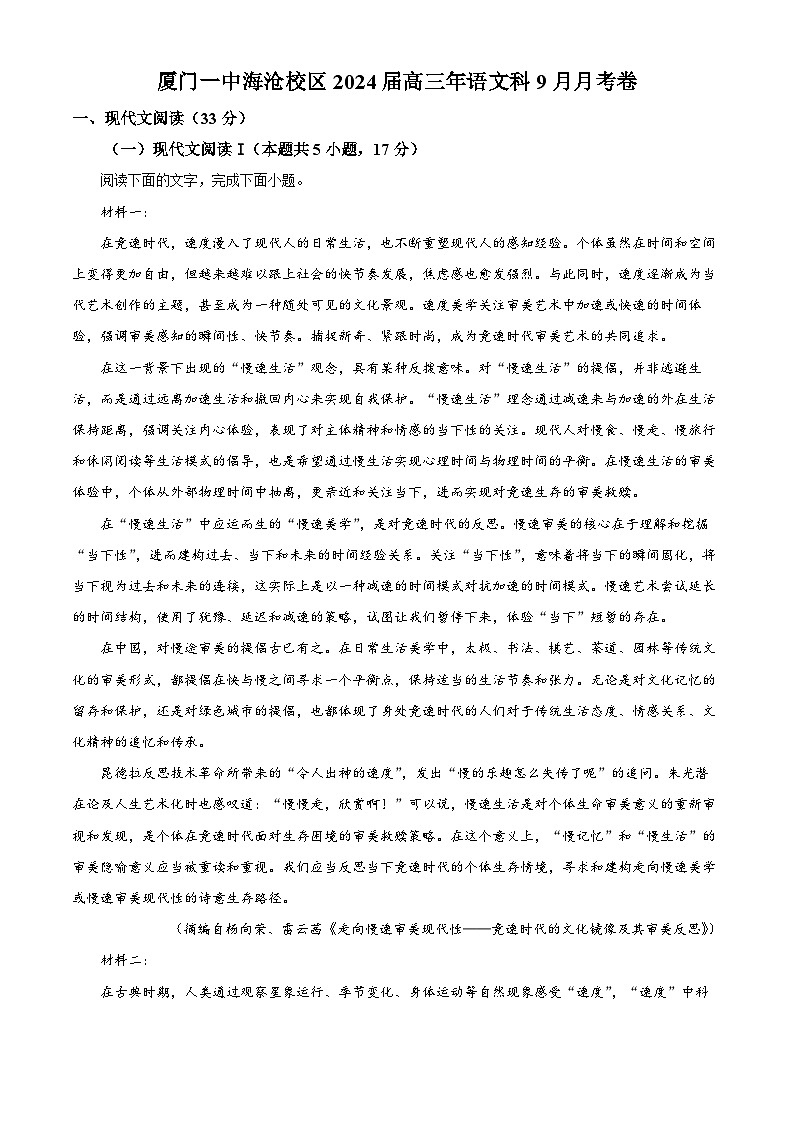 2023厦门一中海沧校区-204学年高三上学期9月月考试题语文含解析第1页
