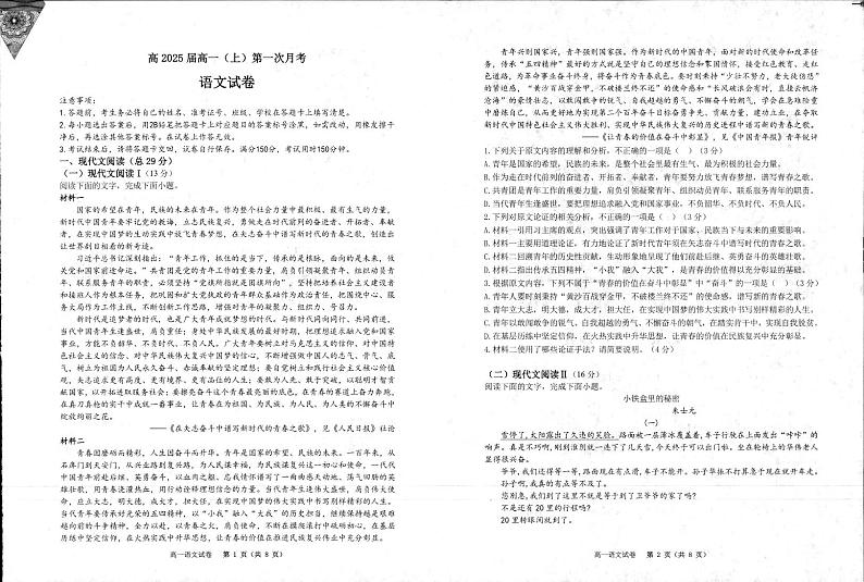 2024重庆市巴蜀中学高一上学期月考（一）语文试题PDF版含答案第1页