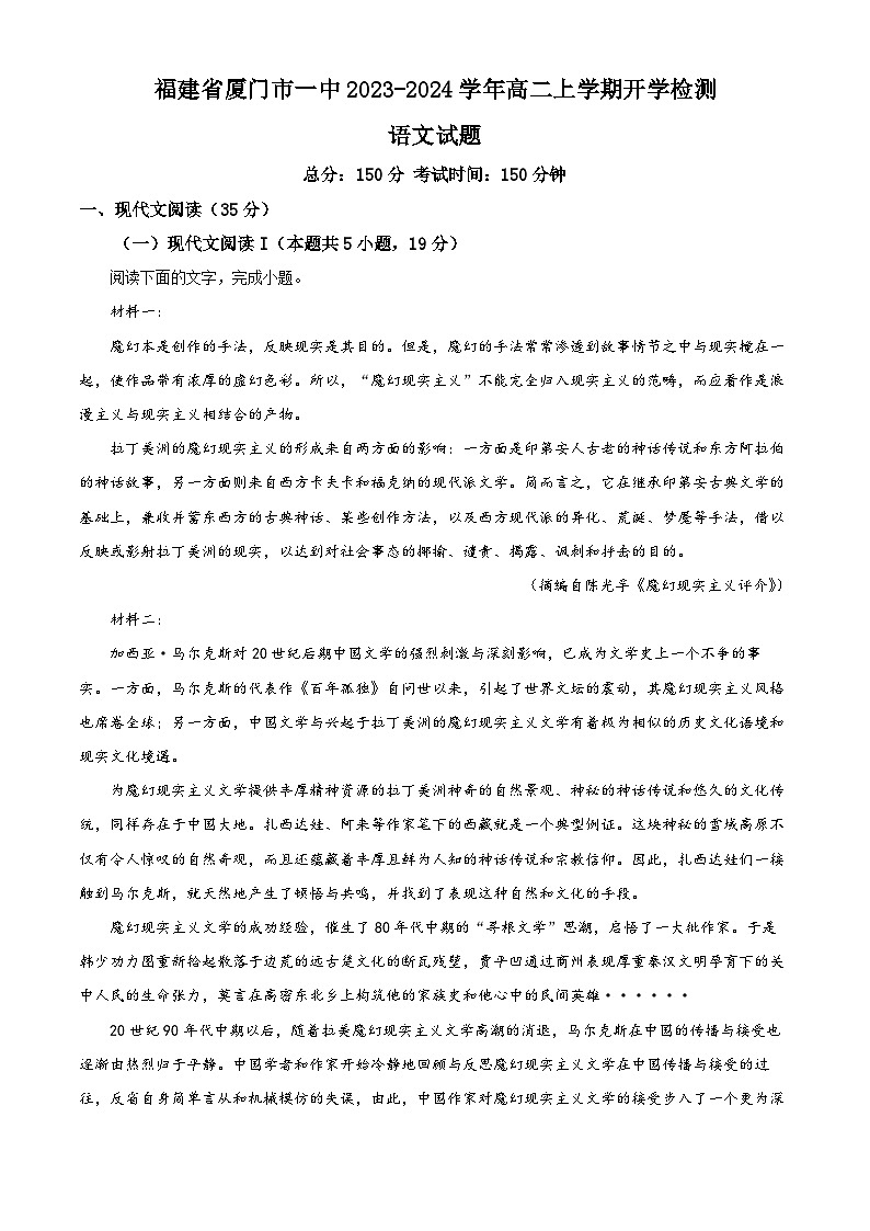 福建省厦门市第一中学2023-2024学年高二语文上学期开学考试试题（Word版附解析）01