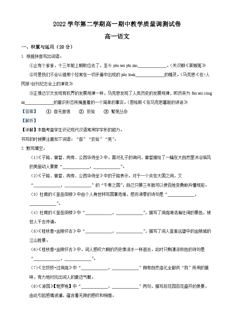 浙江省绍兴市稽山中学2022-2023学年高一语文下学期期中试题（Word版附解析）01