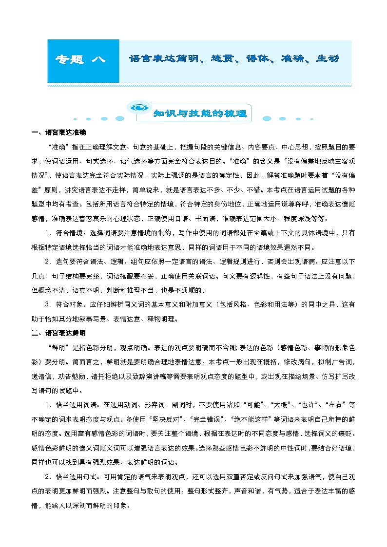 新高考语文二轮复习专题八 语言表达简明、连贯、得体、准确、鲜明、生动 （含解析）第1页