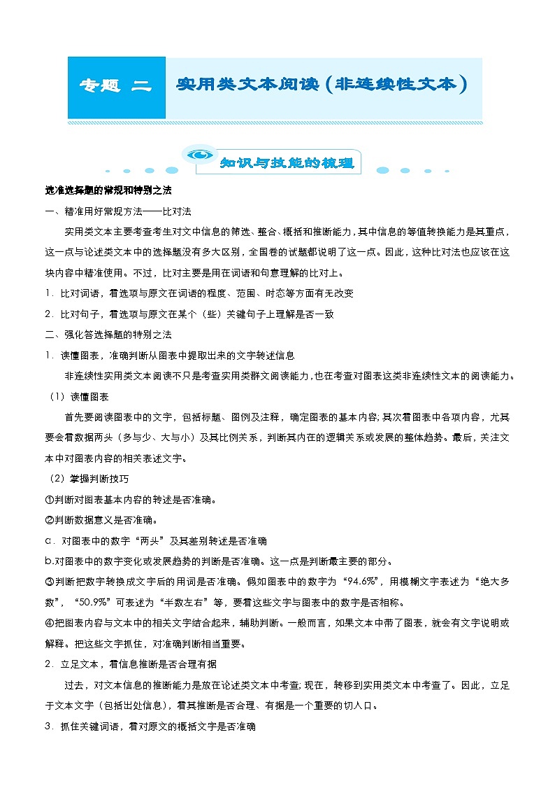 新高考语文二轮复习专题二 实用类文本阅读（非连续性文本） （含解析）01