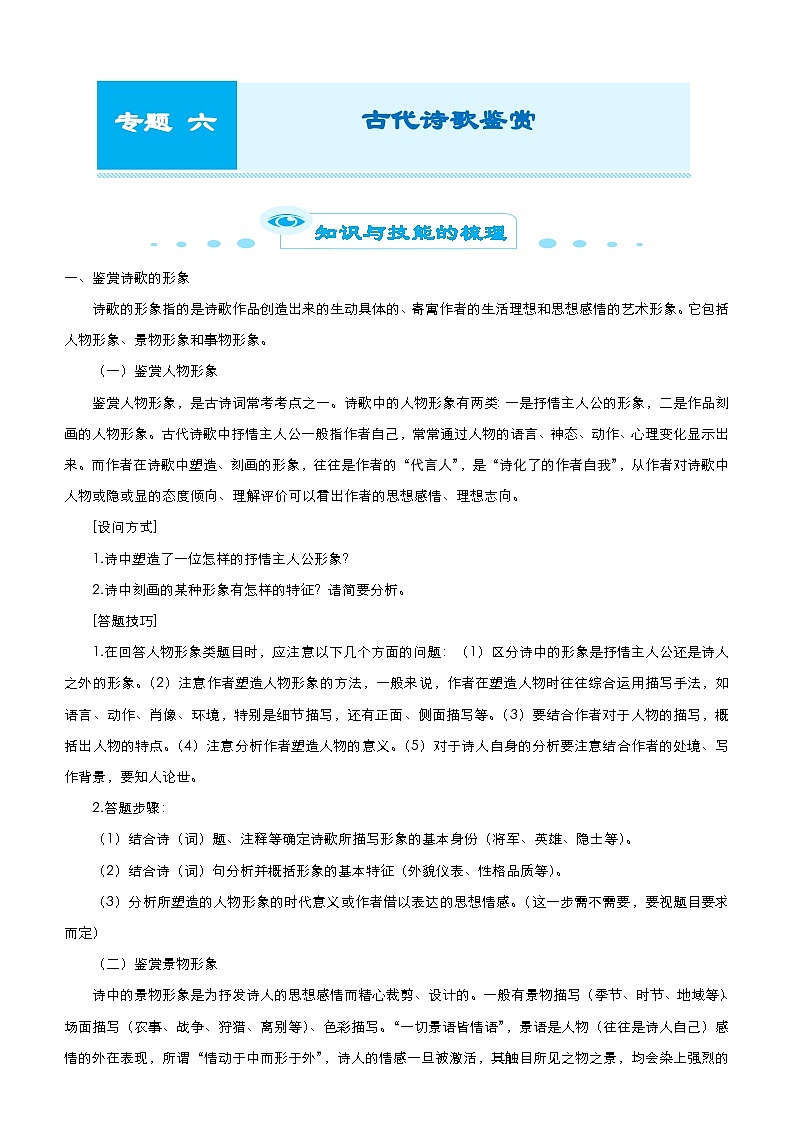 新高考语文二轮复习专题六 古代诗歌鉴赏 （含解析）第1页