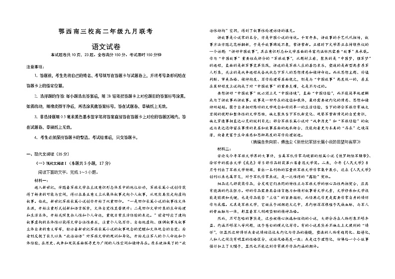 湖北省恩施土家族苗族自治州鄂西南三校联盟考试2023-2024学年高二上学期9月月考语文试题第1页