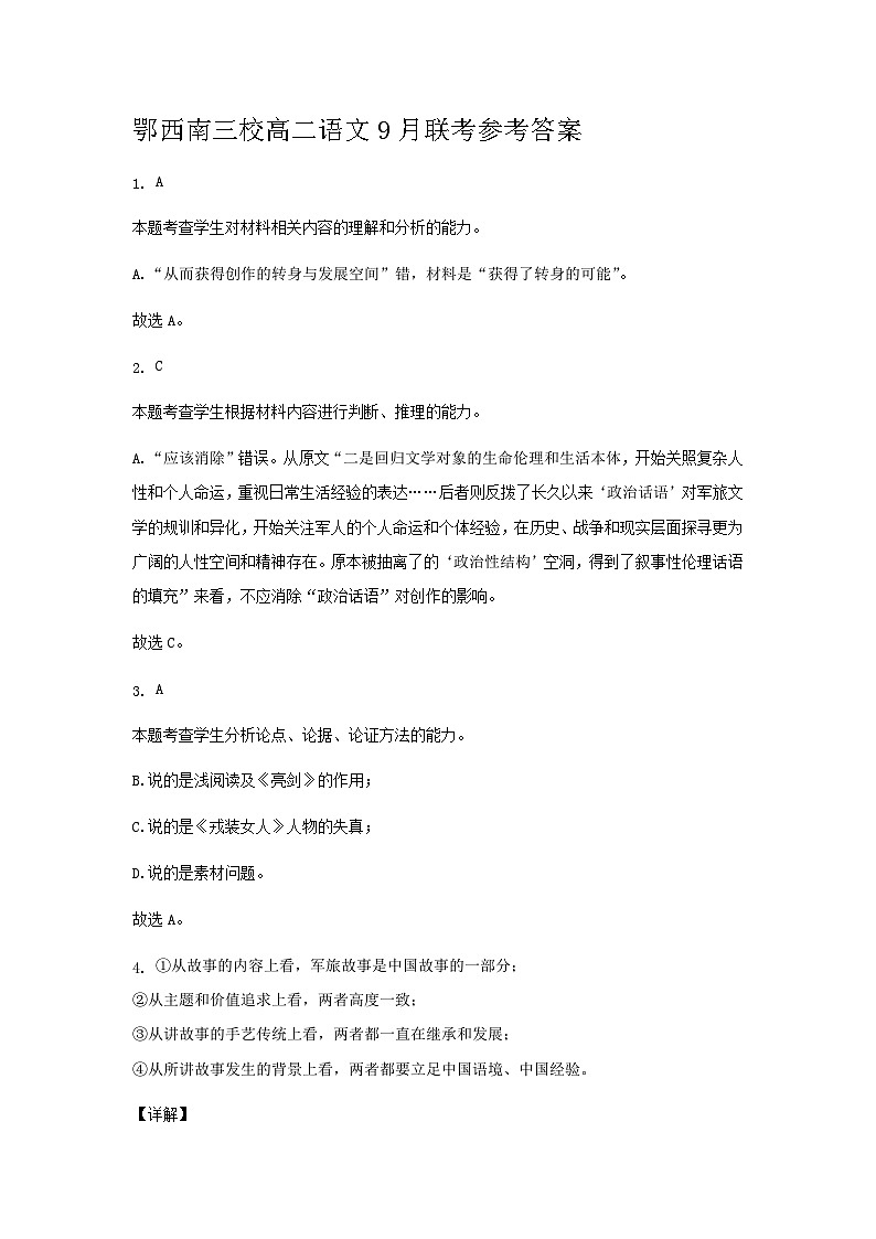 湖北省恩施土家族苗族自治州鄂西南三校联盟考试2023-2024学年高二上学期9月月考语文答案第1页