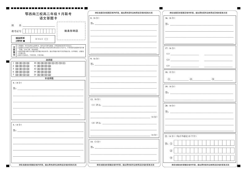 湖北省恩施土家族苗族自治州鄂西南三校联盟考试2023-2024学年高二上学期9月月考语文答题卡第1页