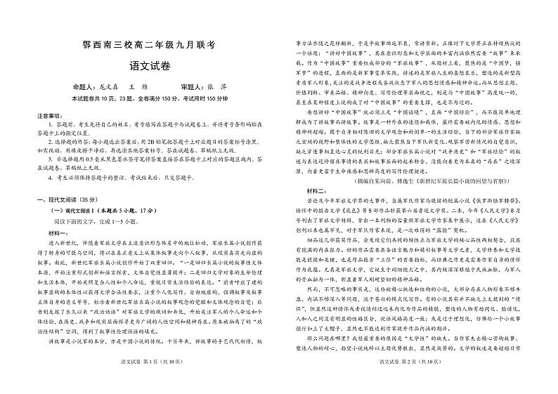 湖北省恩施土家族苗族自治州鄂西南三校联盟考试2023-2024学年高二上学期9月月考语文试题第1页