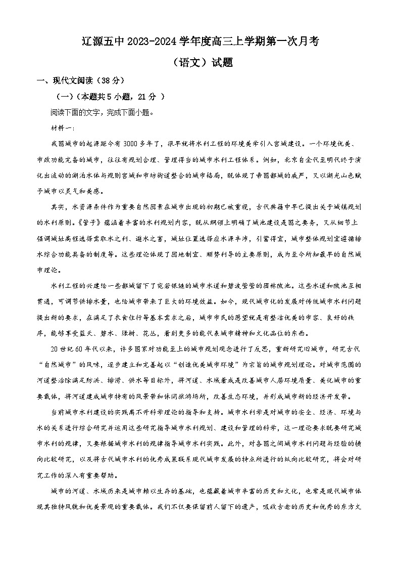 吉林省辽源市第五中学2023-2024学年高三语文上学期第一次月考试题（Word版附解析）第1页