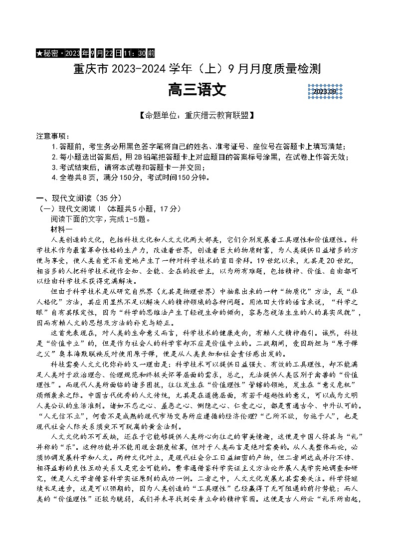 重庆市缙云教育联盟2024届高三语文上学期9月月考试题（Word版附答案）01