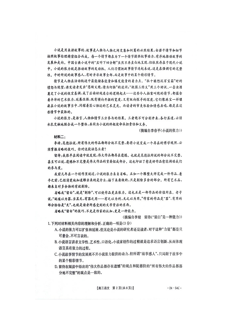 2024届江西省部分高中学校高三9月大联考语文试卷第3页