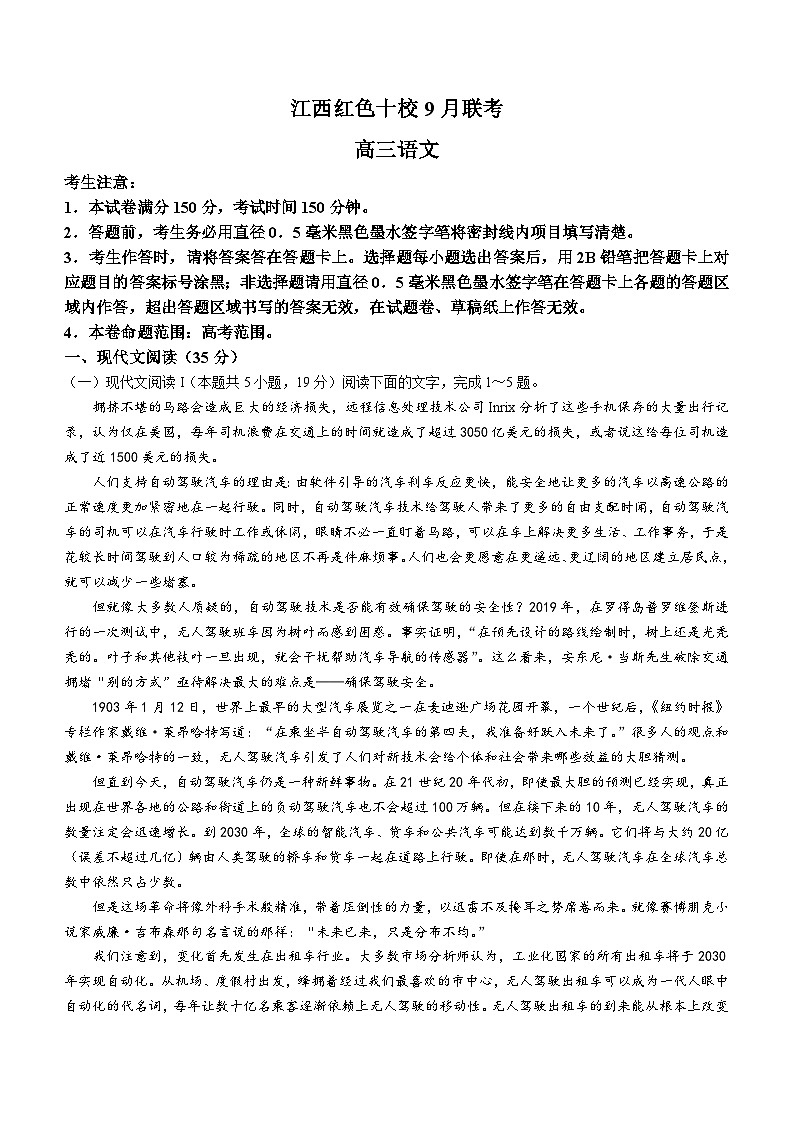 江西省红色十校2023-2024学年高三9月联考语文试题（含答案）第1页