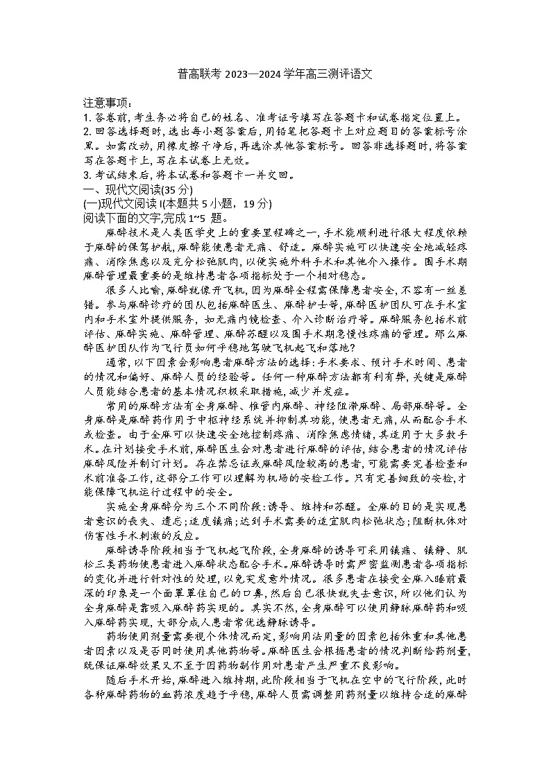 河南省新乡市卫辉市普高联考2023-2024学年高三上学期9月月考语文试题第1页