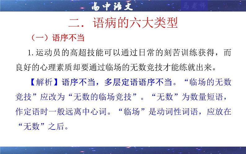 专题01   语病修改考点解析（课件）-2024年新高考语文一轮复习各考点解析宝鉴06