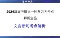 专题01 文言断句考点解析（课件）-2024年新高考语文一轮复习各考点解析宝鉴