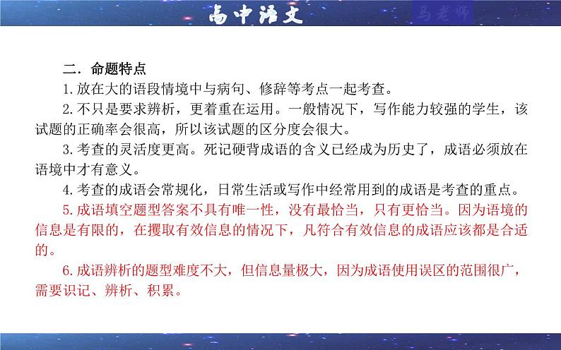 专题02 成语填空辨析考点解析（课件）-2024年新高考语文一轮复习各考点解析宝鉴第7页