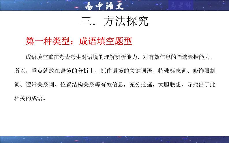 专题02 成语填空辨析考点解析（课件）-2024年新高考语文一轮复习各考点解析宝鉴第8页