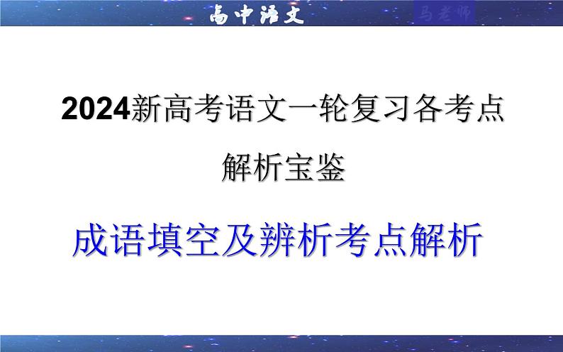 专题02 成语填空辨析考点解析（课件）-2024年新高考语文一轮复习各考点解析宝鉴01