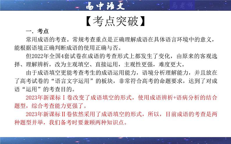 专题02 成语填空辨析考点解析（课件）-2024年新高考语文一轮复习各考点解析宝鉴06