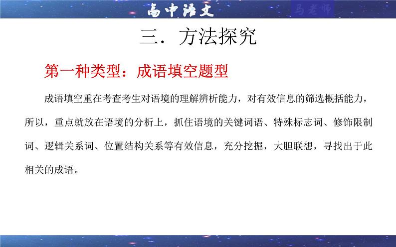 专题02 成语填空辨析考点解析（课件）-2024年新高考语文一轮复习各考点解析宝鉴08