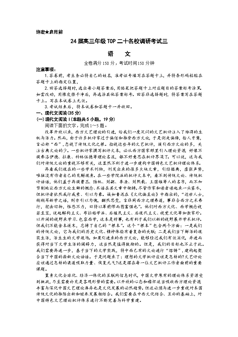 河南省TOP二十名校2023-2024学年高三下学期名校调研三语文试题第1页