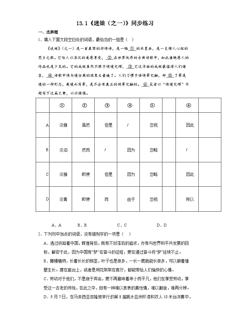 13.1《迷娘（之一）》同步练习2023-2024学年统编版高中语文选择性必修中册第1页
