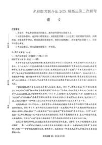 2024届湖南省名校联合体高三第二次联考语文试题