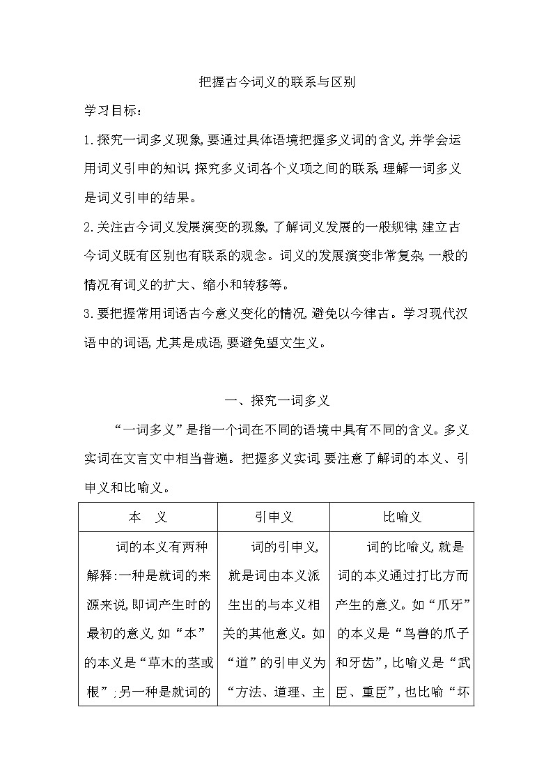 第八单元 把握古今词义的联系与区别-导学案 2023-2024学年统编版高中语文必修上册01