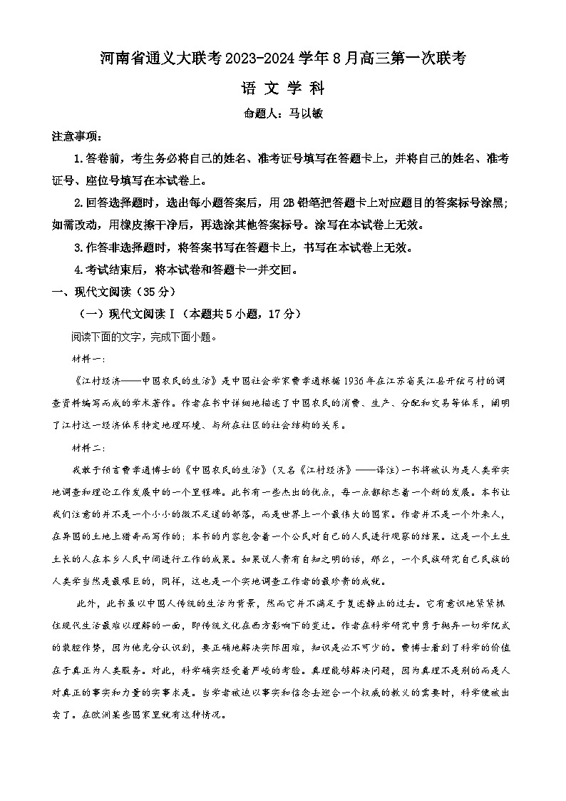 河南省通义大联考2023-2024学年高三8月第一次联考语文试题（解析版）01
