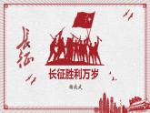 2.1《长征胜利万岁》课件 2023-2024学年统编版高中语文选择性必修上册