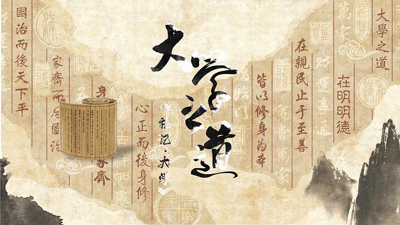 5.2《大学之道》课件 统编版高中语文选择性必修上册01