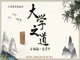 5.2《大学之道》课件 统编版高中语文选择性必修上册