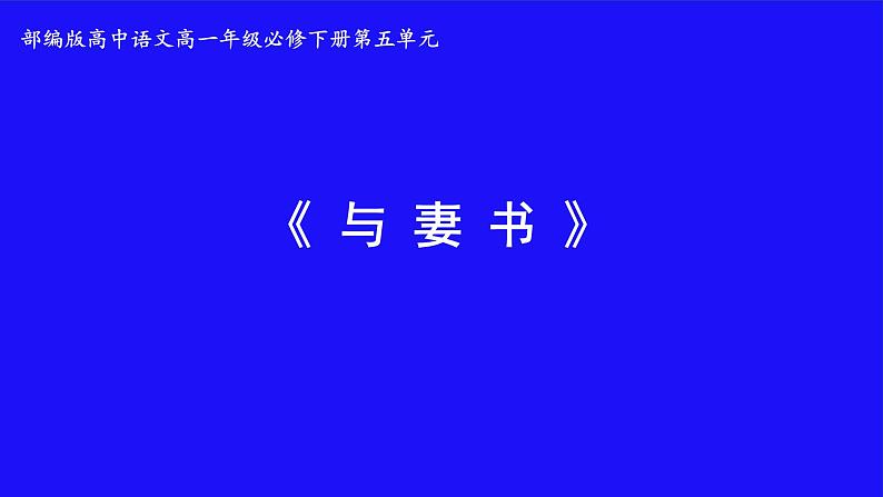 11-2《与妻书》课件统编版高中语文必修下册01