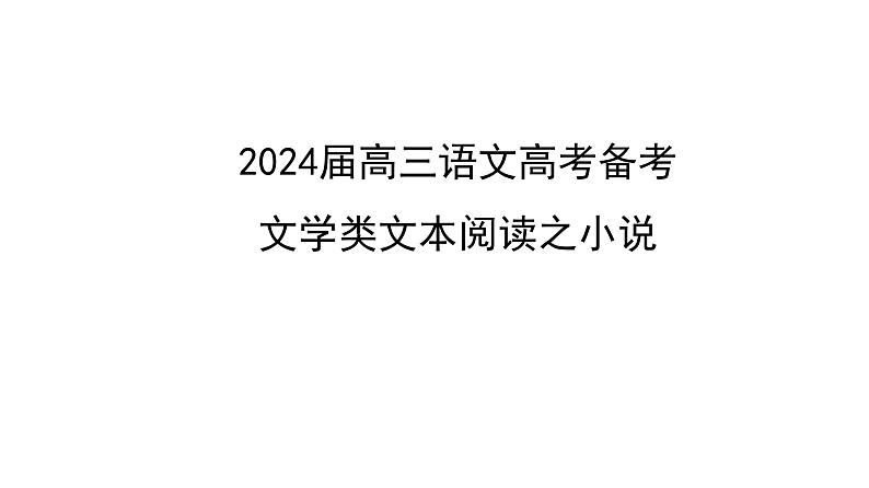 2024届高三语文高考备考：小说专题课件PPT01