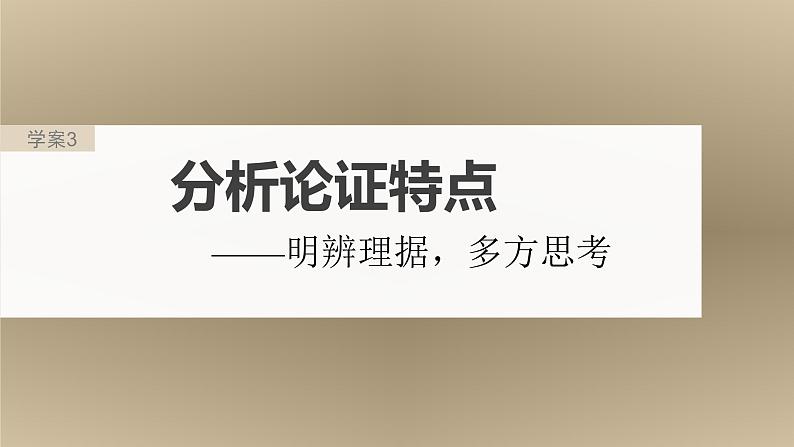 高考语文一轮复习课时练精品课件板块1 信息类阅读 课时3　分析论证特点（含解析）02