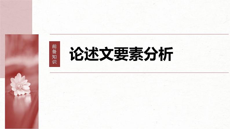 高考语文一轮复习课时练精品课件板块1 信息类阅读 课时3　分析论证特点（含解析）06