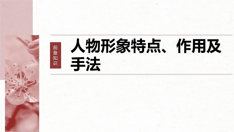 高考语文一轮复习课时练精品课件板块2 散文阅读 课时9　分析概括形象（含解析）第7页