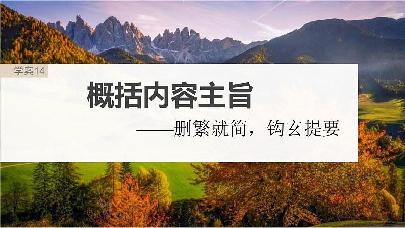 高考语文一轮复习课时练精品课件板块3 小说阅读 课时14　概括内容主旨（含解析）第2页