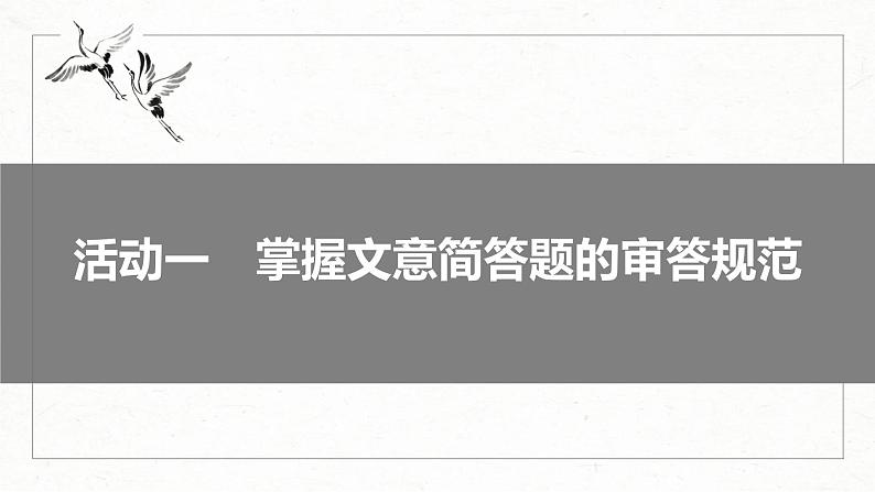 高考语文一轮复习课时练精品课件板块5 第2部分 文言文考点复习 课时48　精准概括文意（含解析）第6页