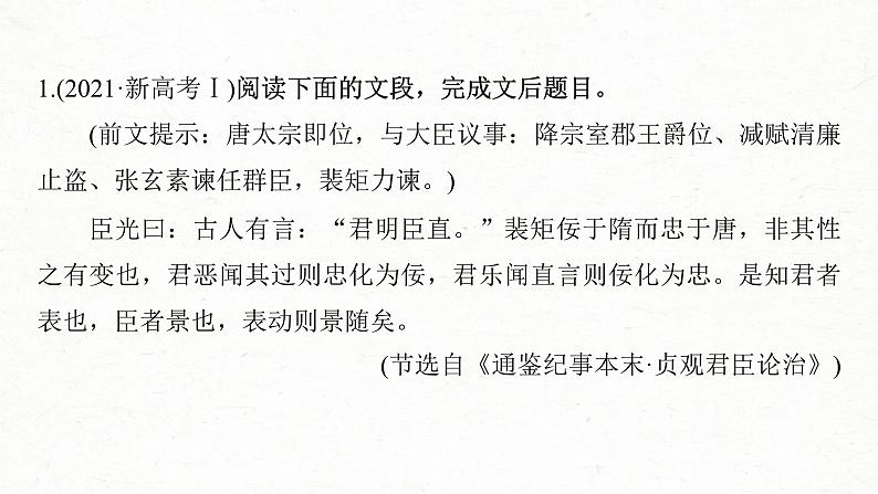 高考语文一轮复习课时练精品课件板块5 第2部分 文言文考点复习 课时48　精准概括文意（含解析）第7页