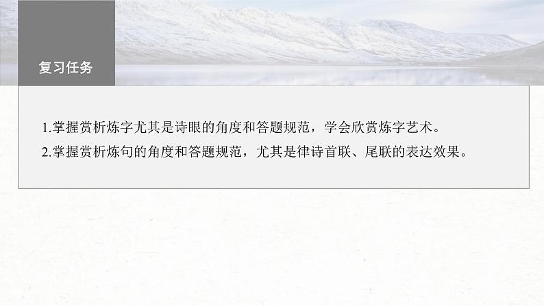 高考语文一轮复习课时练精品课件板块6 古诗词阅读与鉴赏 课时54　赏析语言之炼字炼句（含解析）03