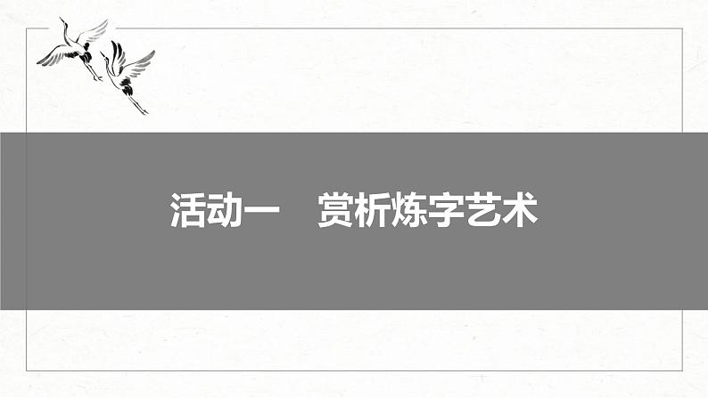 高考语文一轮复习课时练精品课件板块6 古诗词阅读与鉴赏 课时54　赏析语言之炼字炼句（含解析）06