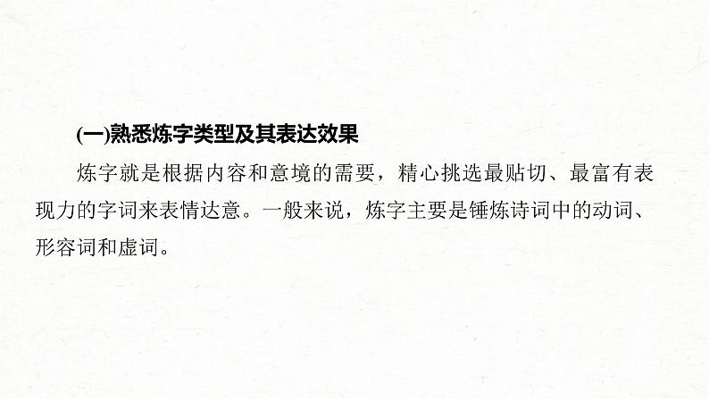 高考语文一轮复习课时练精品课件板块6 古诗词阅读与鉴赏 课时54　赏析语言之炼字炼句（含解析）07