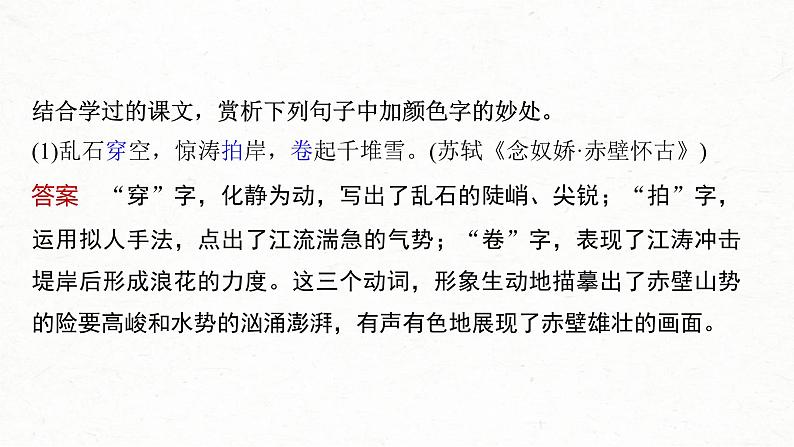 高考语文一轮复习课时练精品课件板块6 古诗词阅读与鉴赏 课时54　赏析语言之炼字炼句（含解析）08