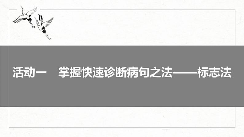 高考语文一轮复习课时练精品课件板块8 第1部分 语言基础 课时67　快速诊断并精准修改病句（含解析）第6页