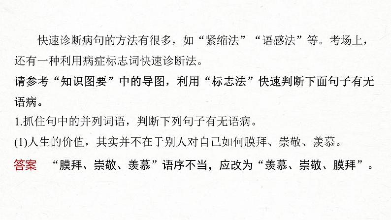 高考语文一轮复习课时练精品课件板块8 第1部分 语言基础 课时67　快速诊断并精准修改病句（含解析）第7页