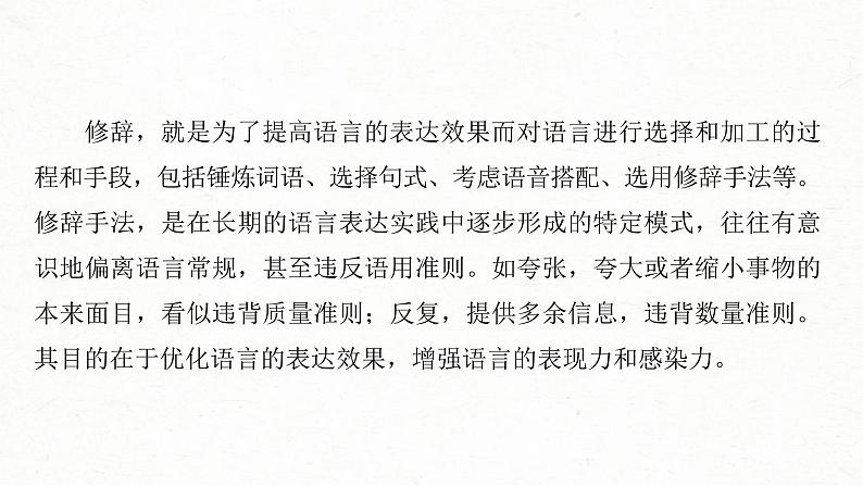 高考语文一轮复习课时练精品课件板块8 第2部分 语言表达 课时71　修辞手法构成和表达效果——修辞立诚，行“文”致远（含解析）第7页