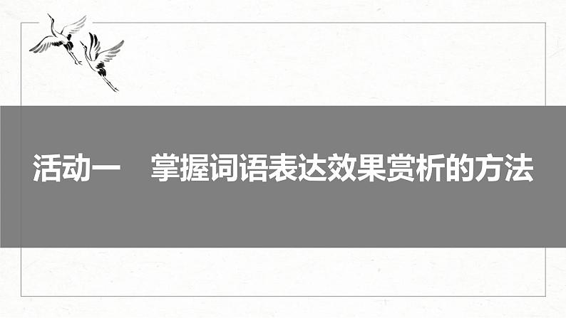 高考语文一轮复习课时练精品课件板块8 第2部分 语言表达 课时72　赏析词语和句子表达效果——定准角度，揣摩比较（含解析）第6页