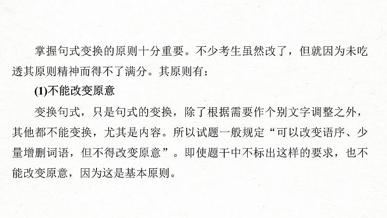 高考语文一轮复习课时练精品课件板块8 第2部分 语言表达 课时73　精准变换句式——不改原意，变“式”到位（含解析）第7页