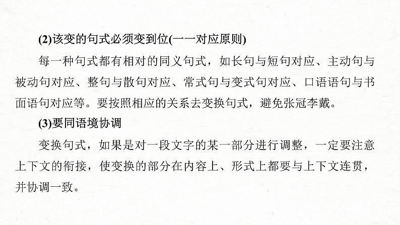 高考语文一轮复习课时练精品课件板块8 第2部分 语言表达 课时73　精准变换句式——不改原意，变“式”到位（含解析）第8页